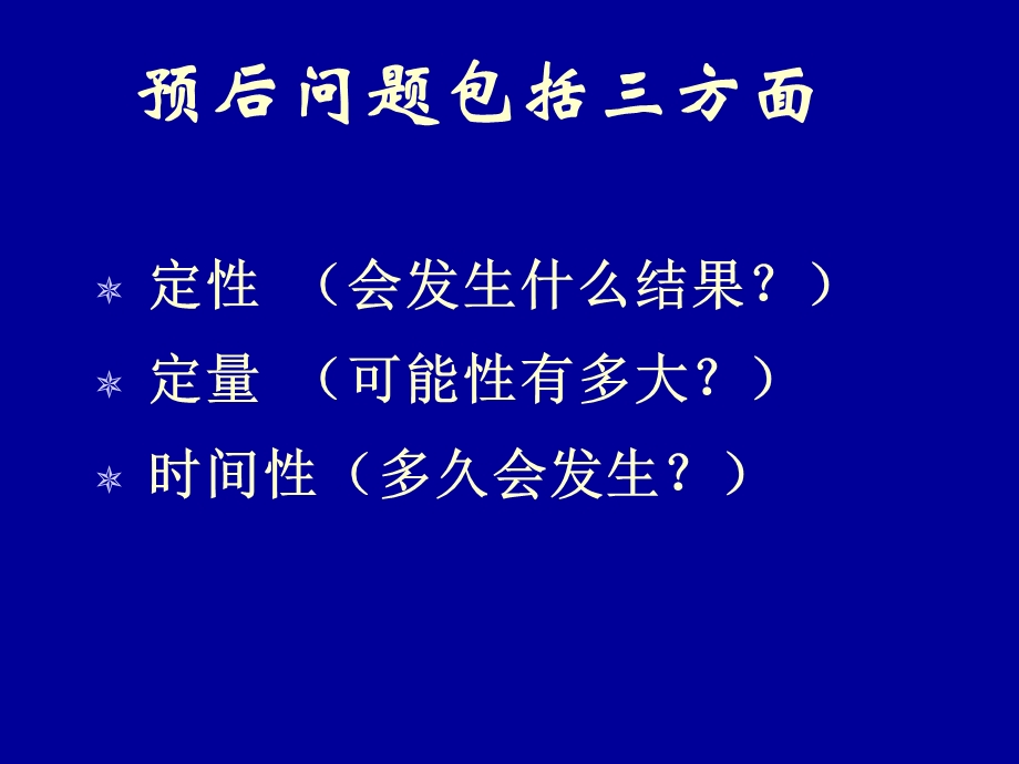 循证医学在疾病预后中的应用课件.ppt_第3页