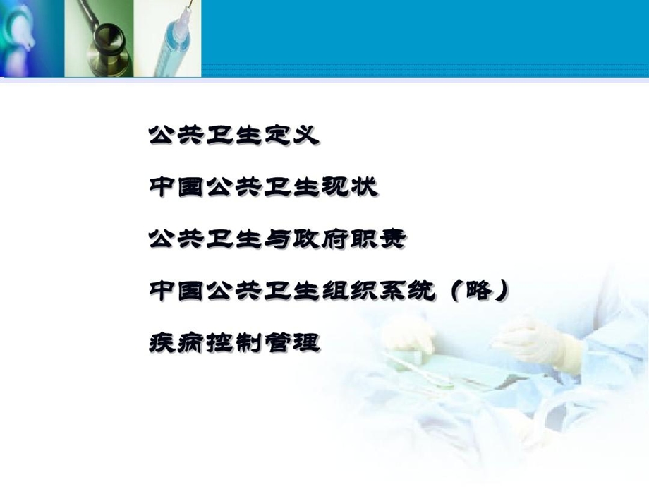 公共卫生管理概要课件.ppt_第2页