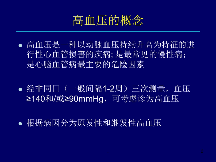 国家基本公共卫生服务规范高血压健康管理课件.ppt_第2页