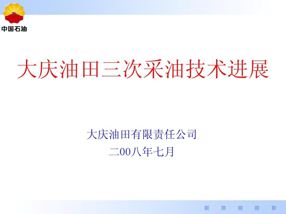 大庆油田三次采油技术进展课件.ppt_第1页