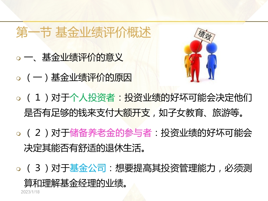 基金业绩评价课件.ppt_第3页