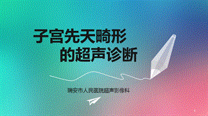 子宫畸形的超声诊断课件.ppt