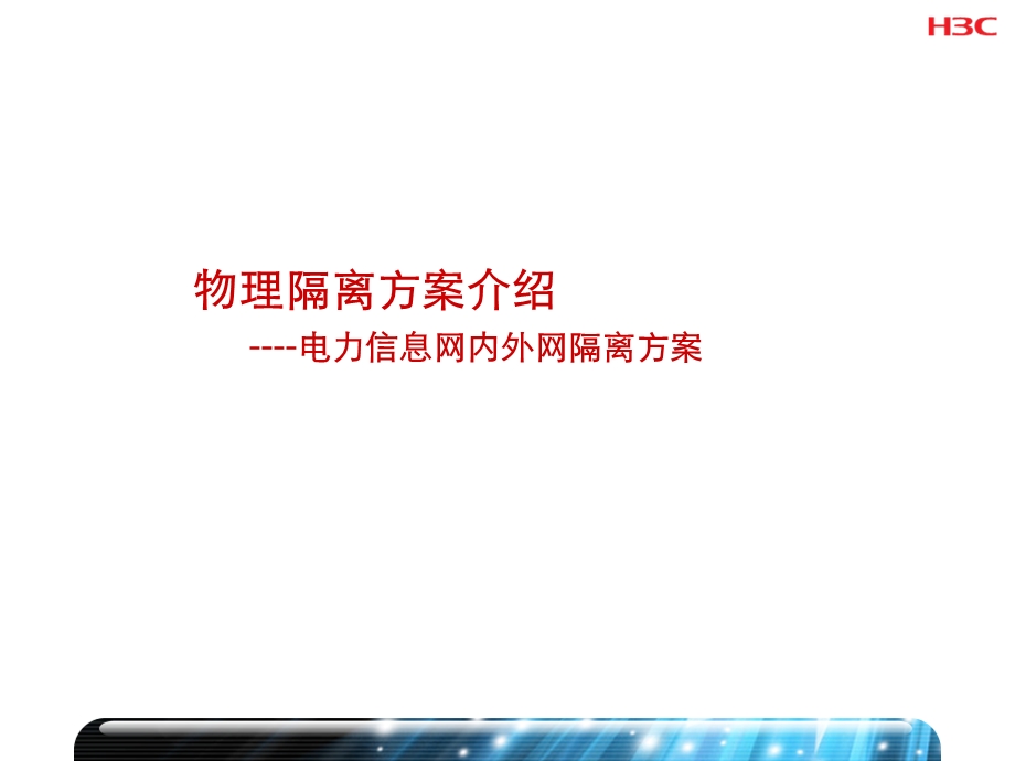 内外网改造安全解决方案课件.pptx_第3页