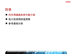 内外网改造安全解决方案课件.pptx