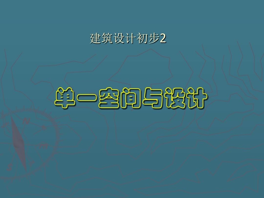 建筑空间与设计概述课件.ppt_第1页