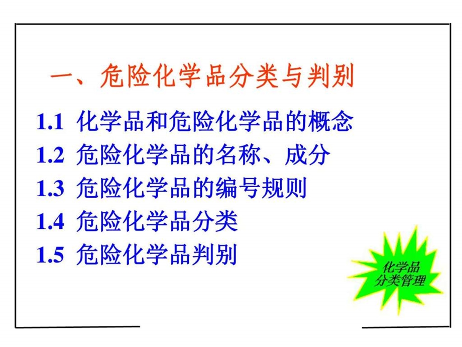 危险化学品及易制毒化学品安全培训课件.ppt_第3页