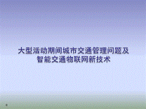 大型活动期间城市交通管理问题及智能交通物联网新技课件.ppt