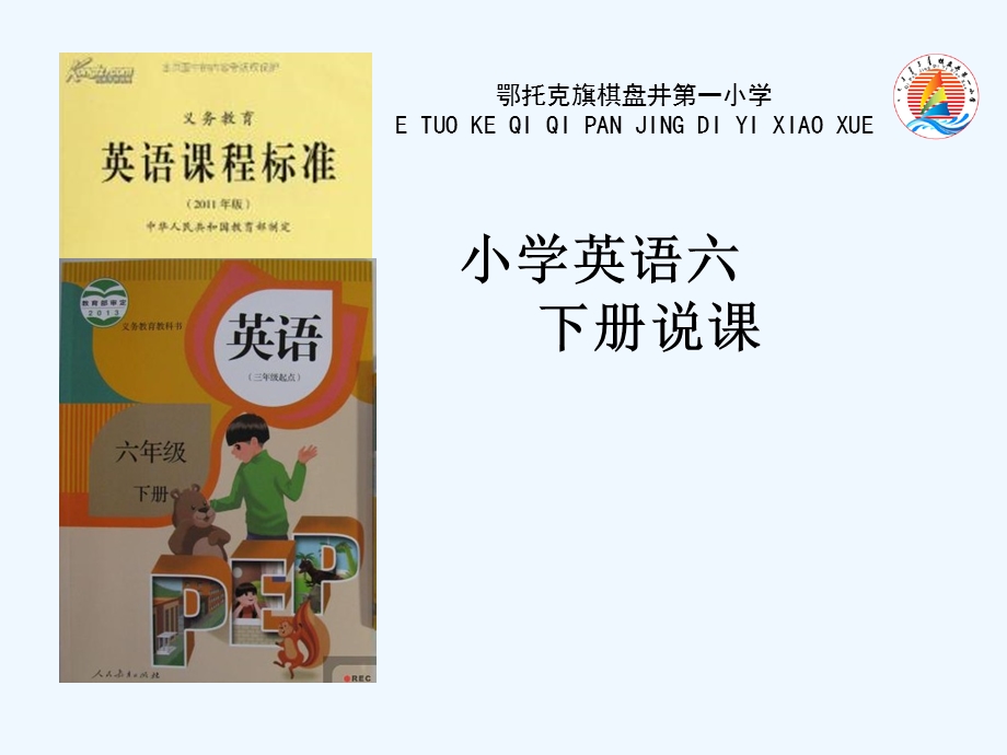 六年级英语下册第一单元说课课件.ppt_第1页