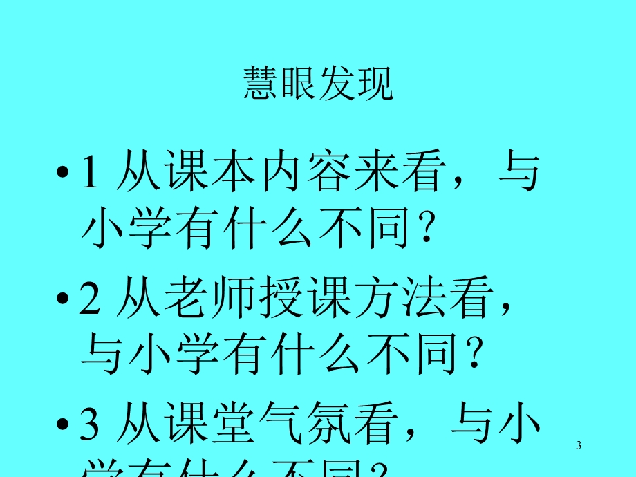 小学语文与初中语文的衔接课件.ppt_第3页