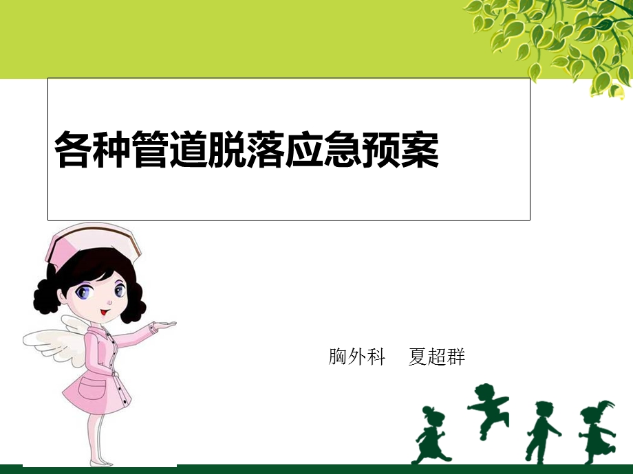 导管脱落应急预案课件.ppt_第1页