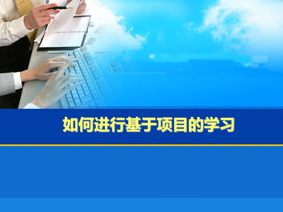 如何进行基于项目的学习课件.ppt_第1页