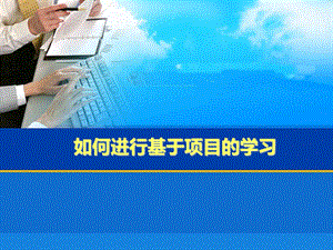 如何进行基于项目的学习课件.ppt