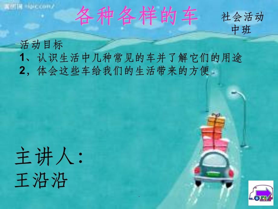 幼儿园完整《各种各样的车》课件.ppt_第1页