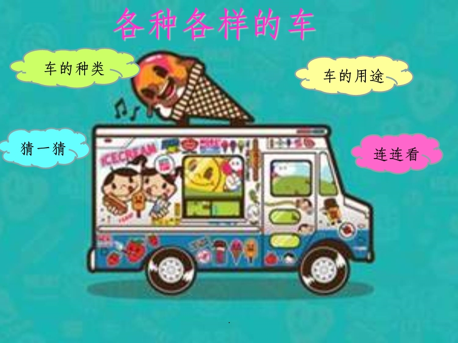 幼儿园完整《各种各样的车》课件.ppt_第2页