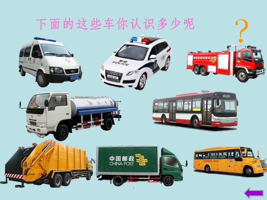 幼儿园完整《各种各样的车》课件.ppt_第3页