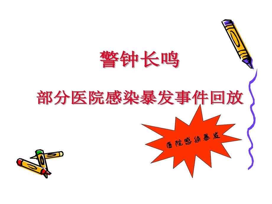 医院感染预防和控制措施课件.ppt_第2页