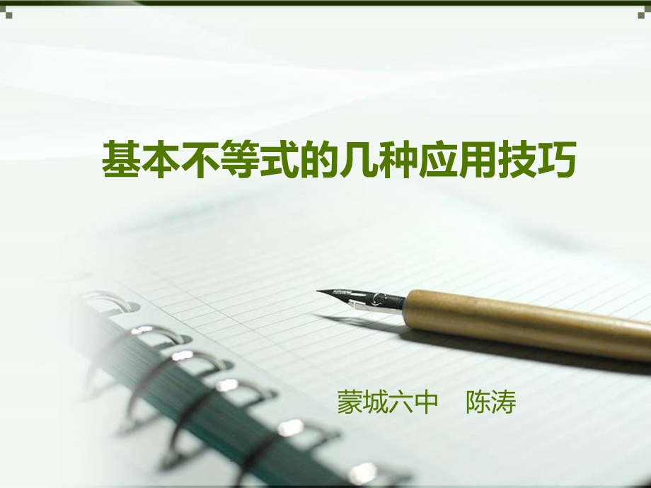 基本不等式的几种应用技巧课件.ppt_第1页