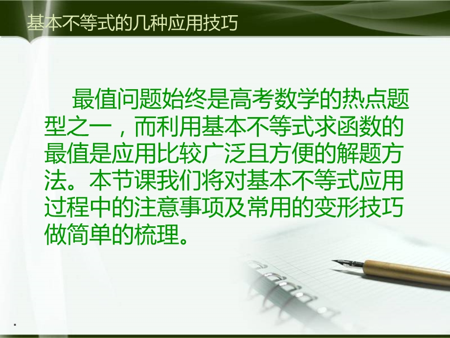 基本不等式的几种应用技巧课件.ppt_第2页