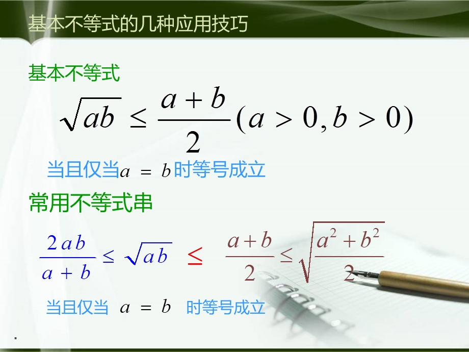 基本不等式的几种应用技巧课件.ppt_第3页