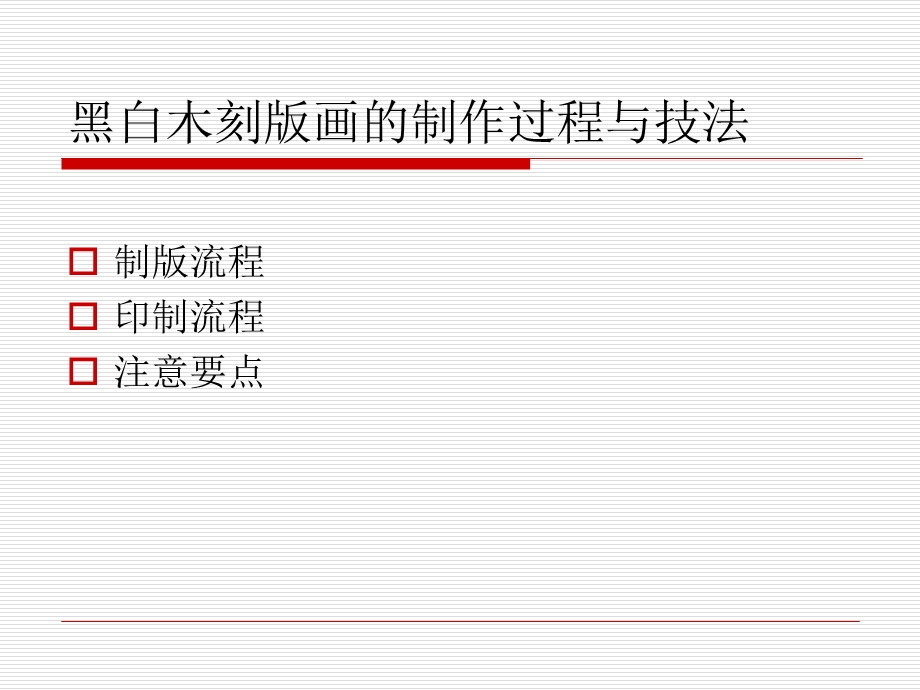 套色木刻版画的制作与技法课件.ppt_第2页