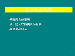 各类食品包装课件.ppt