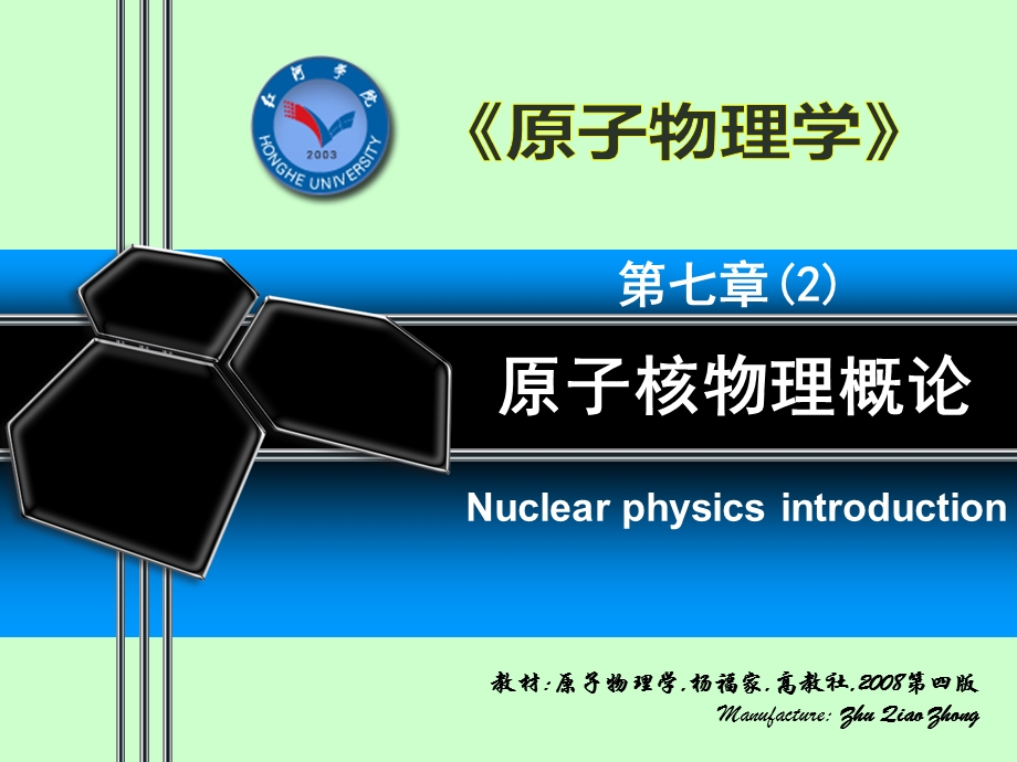 原子物理学第7章原子核物理概论课件.ppt_第1页