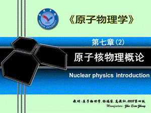 原子物理学第7章原子核物理概论课件.ppt