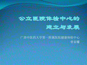 公立医院体检中心的建立与发展精品文档课件.ppt