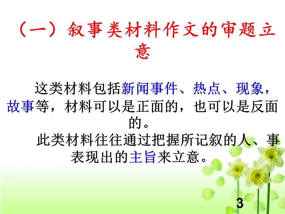 叙事类材料作文审题立意课件.ppt_第3页