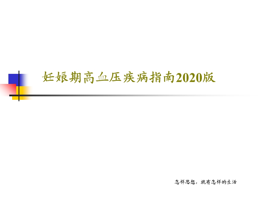 妊娠期高血压疾病指南2020版课件.ppt_第1页