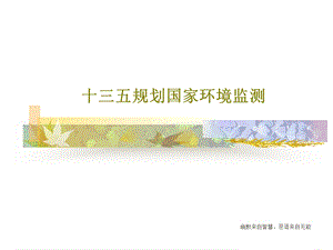 十三五规划国家环境监测课件.ppt