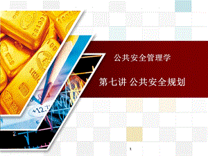 公共安全规划课件.ppt