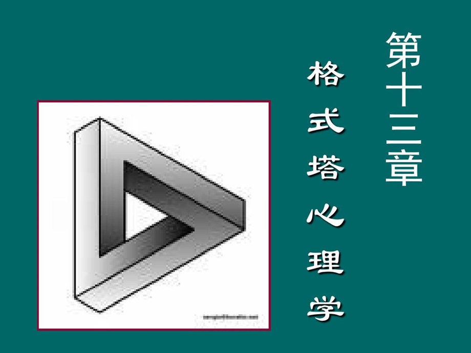 心理学史格式塔心理学课件.ppt_第1页