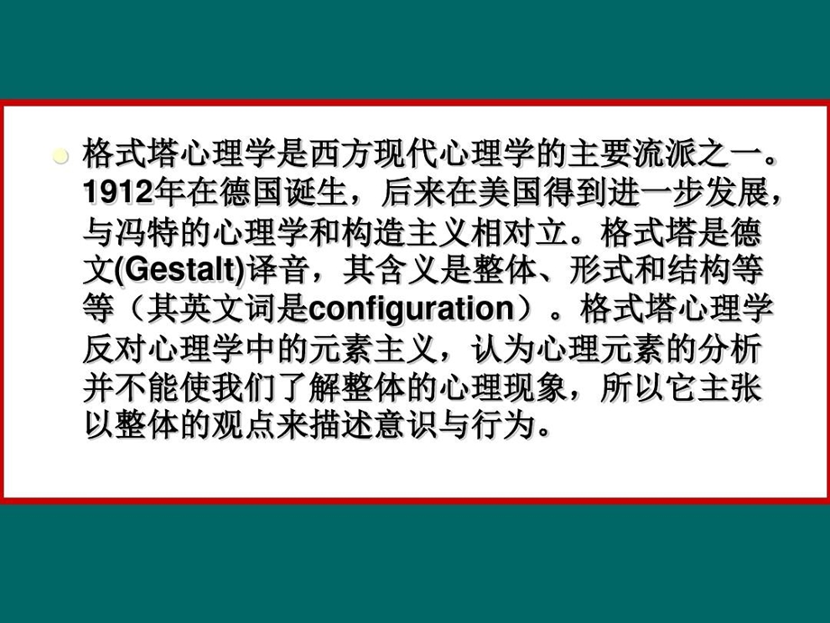 心理学史格式塔心理学课件.ppt_第2页