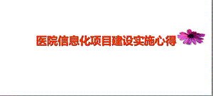 医院信息化项目建设实施心得课件.ppt