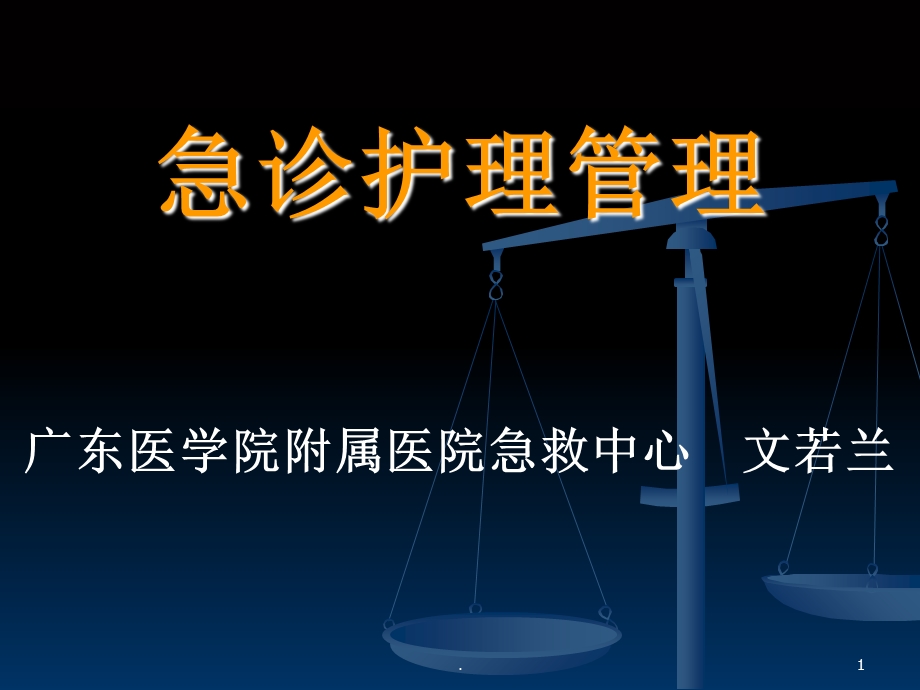 急诊护理管理课件.ppt_第1页