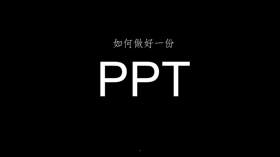 如何做好一个课件.ppt_第1页