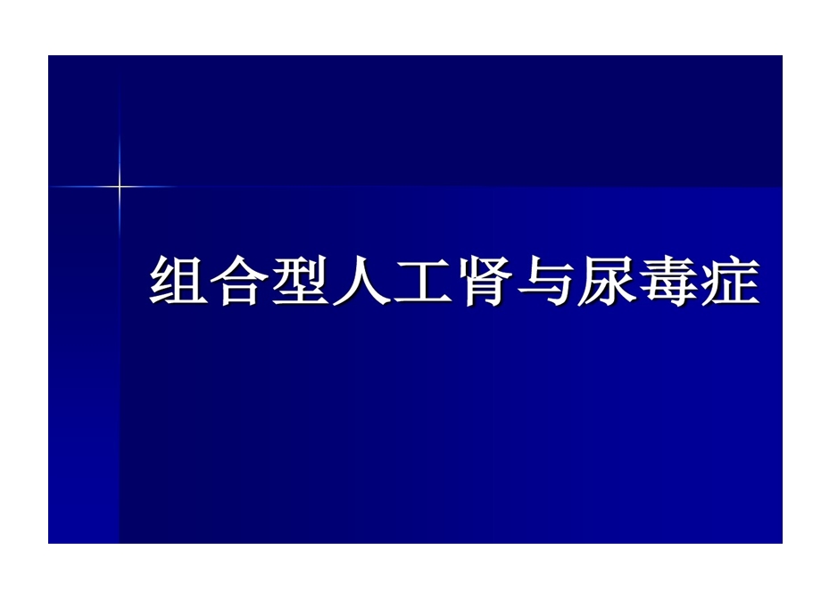 尿毒症和组合型人工肾课件.ppt_第1页