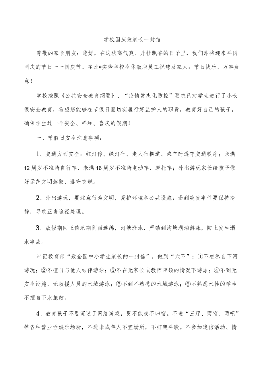 学校国庆致家长一封信.docx_第1页