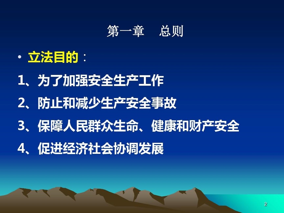 广东省安全生产条例施行课件.ppt_第2页