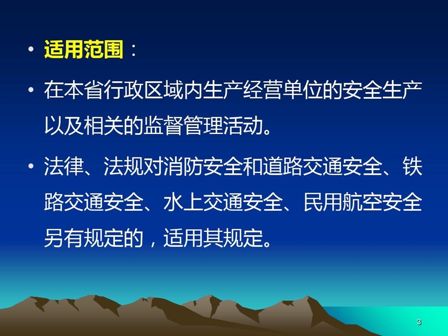 广东省安全生产条例施行课件.ppt_第3页