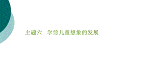 学前儿童想象发展的一般趋势课件.ppt