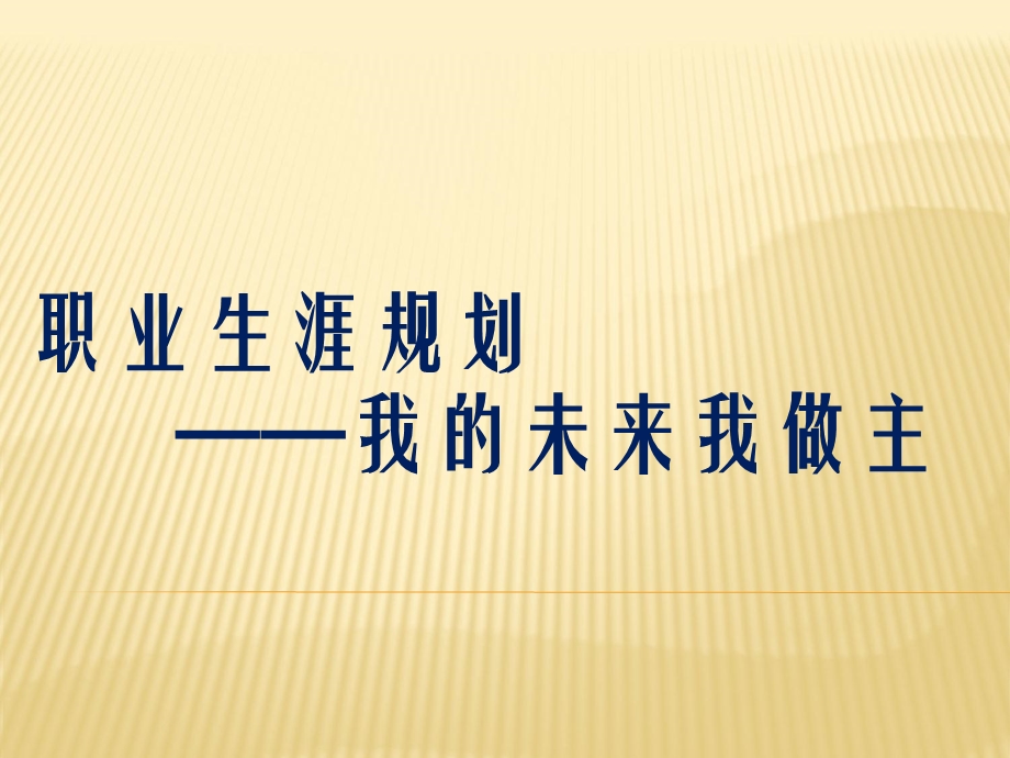 学生职业规划(含价值观拍卖)课件.ppt_第1页