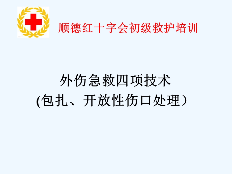 外伤急救四项技术包扎开放性伤口处理课件.ppt_第1页