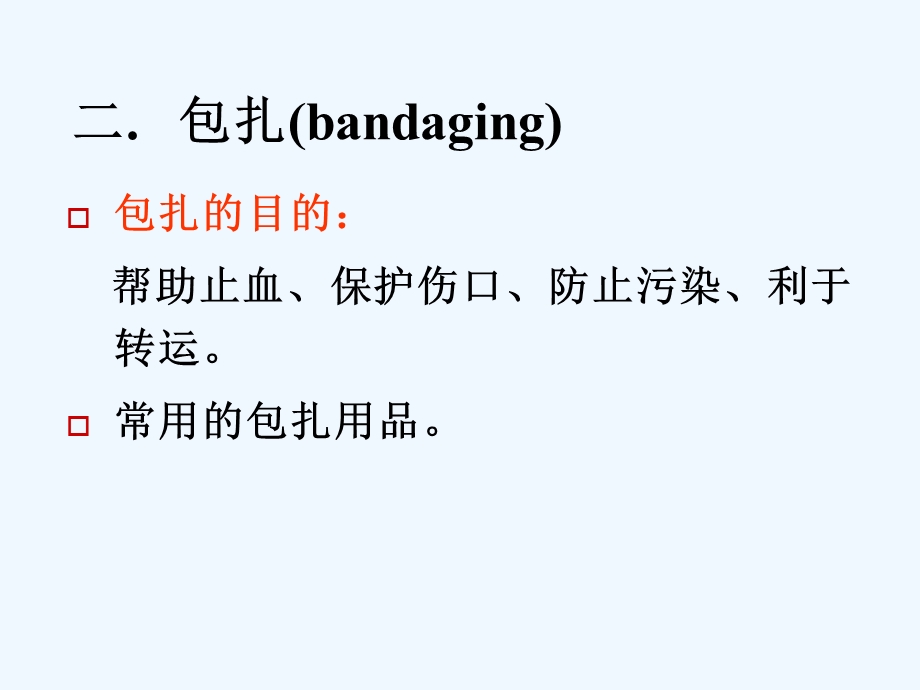 外伤急救四项技术包扎开放性伤口处理课件.ppt_第2页
