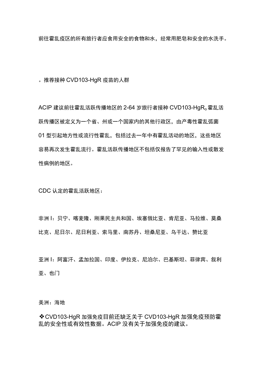 2022年ACIP接种霍乱疫苗的建议（全文）.docx_第3页