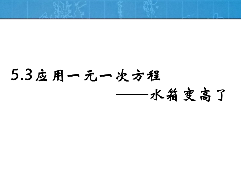 应用一元一次方程水箱变高了课件.ppt_第1页