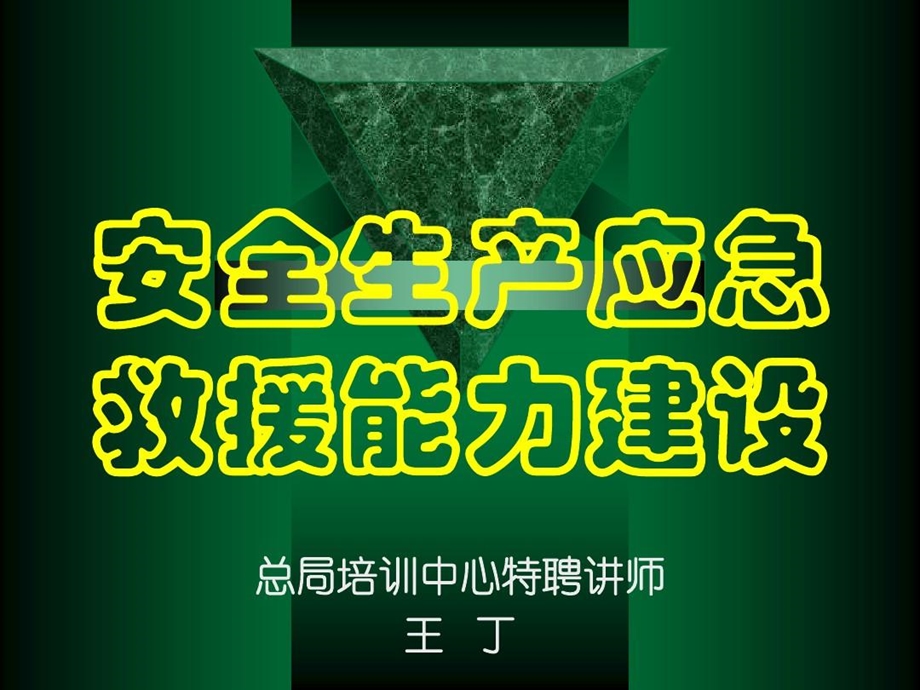 安全生产应急救援能力建设课件.ppt_第2页