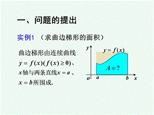 同济版高等数学优质课ppt课件定积分的概念.ppt