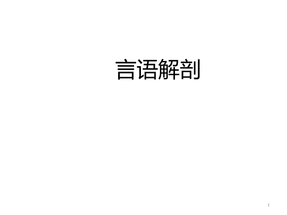 发音系统的言语解剖课件.ppt_第1页